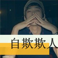 男生伤感寂寞头像文字