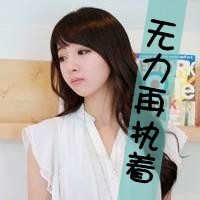 女生微信带字头像 好看微信用的女生带字头像图片