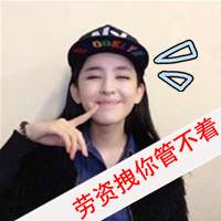 微信女生超拽霸气带字头像 女霸王笑而不语