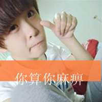 男生带字超拽霸气头像 做妳的男人做妳的王