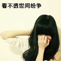 非主流伤感女生带字头像 