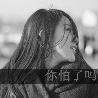 女孩带字头像黑白 谈不起的曾经