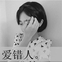 会坚强好看的女生黑白头像带字图片