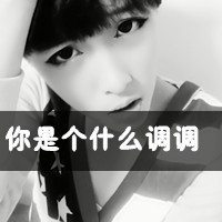 男生带字超拽霸气头像 做妳的男人做妳的王
