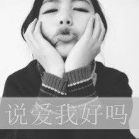 微信带字头像超拽女生