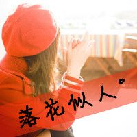 非主流伤感女生带字头像 