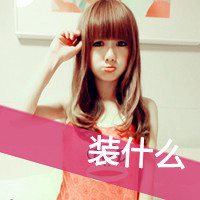 微信头像超拽带字女生 别跟姐装纯