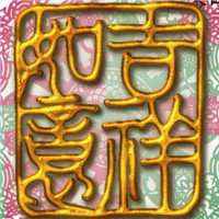 吉祥微信头像_象征吉祥寓意的微信头像图片