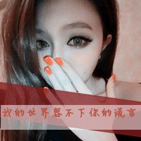 非主流女生超拽带字头像 别摸别碰别惦记