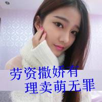 微信女生超拽霸气带字头像 女霸王笑而不语