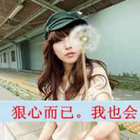 劳资就这样你爱不爱随便