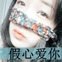 女生微信带字头像 对爱很执着的带字女生图片头像
