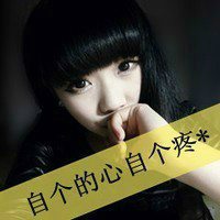 伤感文字头像女生霸气_把回忆倒掉明天重来