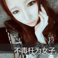微信头像超拽带字女生 别跟姐装纯