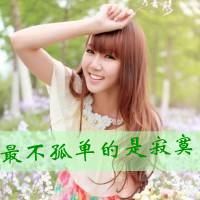 女生微信头像小清新带字_最不孤单的是寂寞