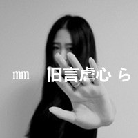 女生黑白伤感带字头像 谁许谁一世繁华