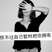 唯美伤感的女孩子黑白头像带字