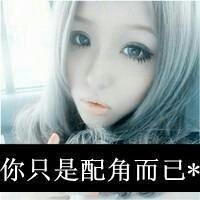 微信头像超拽带字女生 别跟姐装纯