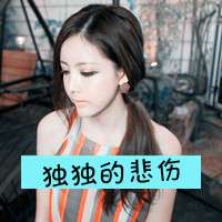 女生意境带字头像 蒙蔽双眼看不见悲哀