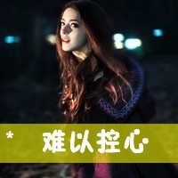 伤感文字头像女生霸气