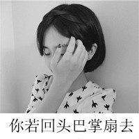 唯美伤感的女孩子黑白头像带字