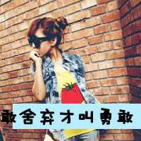 微信头像可爱女生带字 女人是用来宠的