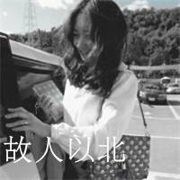 伤感文字头像女生霸气_把回忆倒掉明天重来