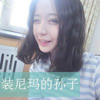 微信头像超拽带字女生 别跟姐装纯