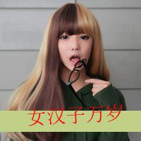年纪小的超拽女生可爱头像带字