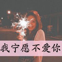 微信女生超拽霸气带字头像 女霸王笑而不语