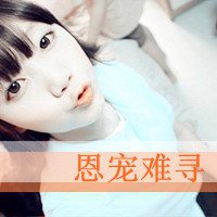 女生微信带字头像 对爱很执着的带字女生图片头像