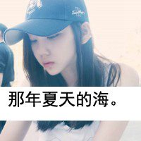 伤感文字头像女生霸气