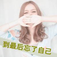 女生温柔头像带字_好看的温柔头像女生带字