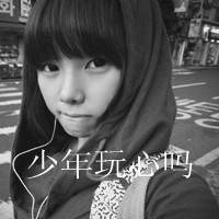 微信头像超拽带字女生 别跟姐装纯