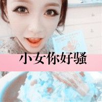 年纪小的超拽女生可爱头像带字