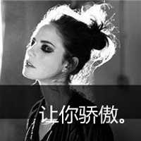 微信女生超拽霸气带字头像 女霸王笑而不语