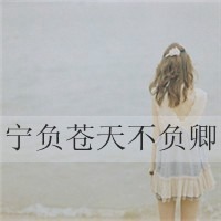 好看的带文字唯美女生头像图片