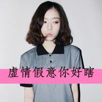 年纪小的超拽女生可爱头像带字