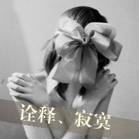 黑白头像带字女生头像 失去的温暖乱人心