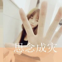 伤感文字头像女生霸气