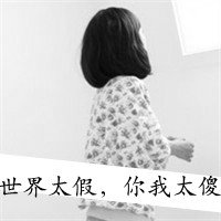 唯美伤感的女孩子黑白头像带字