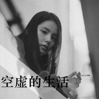女生头像空虚的生活只剩下我一人独自哭泣