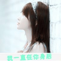 女生微信头像小清新带字_最不孤单的是寂寞