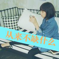 好看的带文字唯美女生头像图片