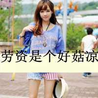 微信头像可爱女生带字 女人是用来宠的