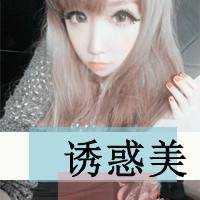 年纪小的超拽女生可爱头像带字