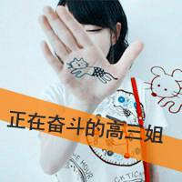年纪小的超拽女生可爱头像带字