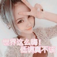 女生头像带字超拽萌