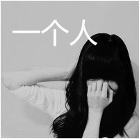 女生头像有字伤感_这条路始终我一个人走