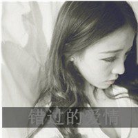 黑白照片里的你太美暧昧头像